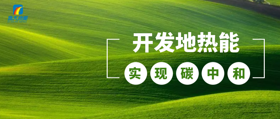 江蘇省人大常委會推進(jìn)碳達(dá)峰碳中和 推行熱泵、地?zé)崮艿裙┡?地大熱能