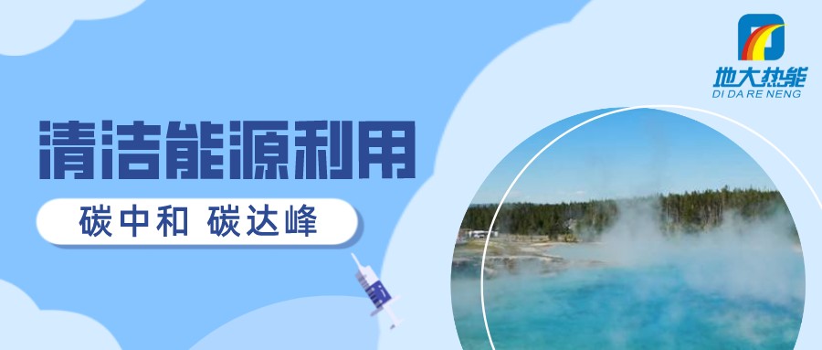 重磅發(fā)布！2022年中國(guó)地?zé)岽笫掠?地大熱能