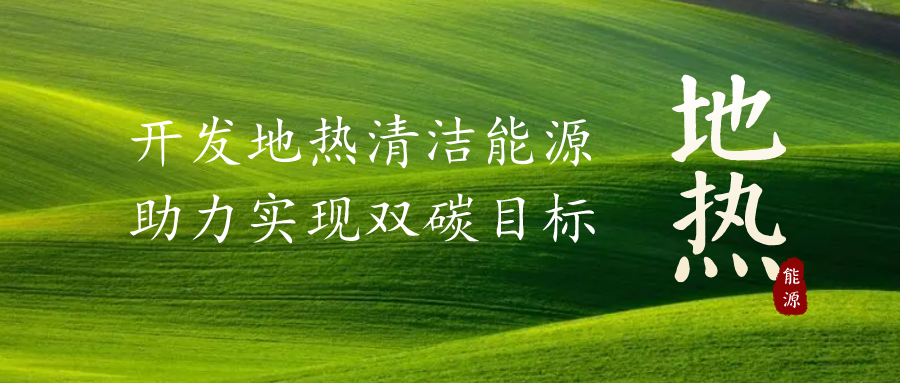 重磅發(fā)布！2022年中國(guó)地?zé)岽笫掠?地大熱能