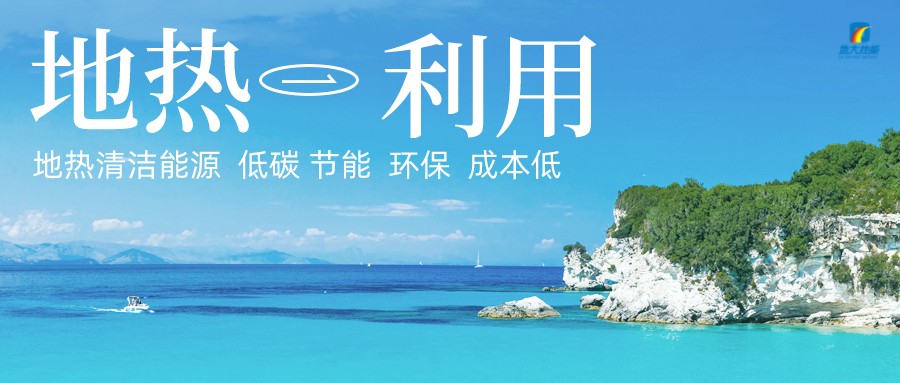 加大地?zé)嵝录夹g(shù)創(chuàng)新應(yīng)用 加快培育新業(yè)態(tài)、新場(chǎng)景、新模式-地大熱能