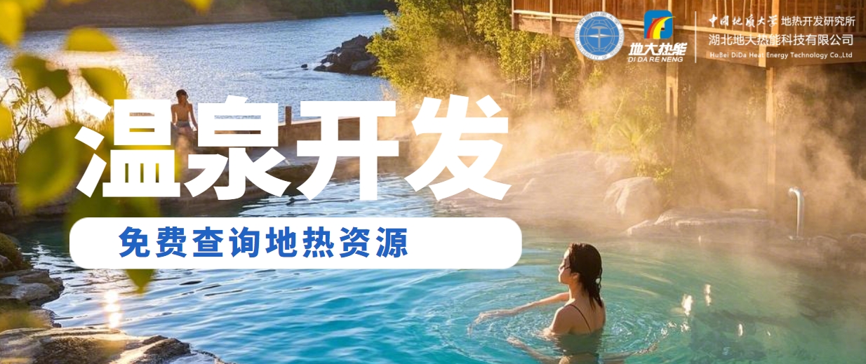 溫泉民宿如何成為文旅新藍(lán)海？解碼地?zé)崤c空間美學(xué)的化學(xué)反應(yīng) -地大熱能