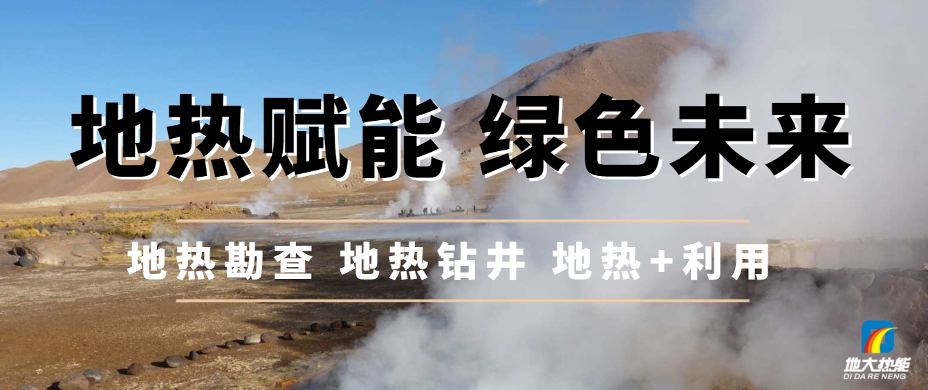 西藏措美縣清潔能源（地?zé)?多能互補(bǔ)）發(fā)展的機(jī)遇、挑戰(zhàn) -地?zé)豳Y源開發(fā)利用-地大熱能